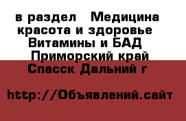  в раздел : Медицина, красота и здоровье » Витамины и БАД . Приморский край,Спасск-Дальний г.